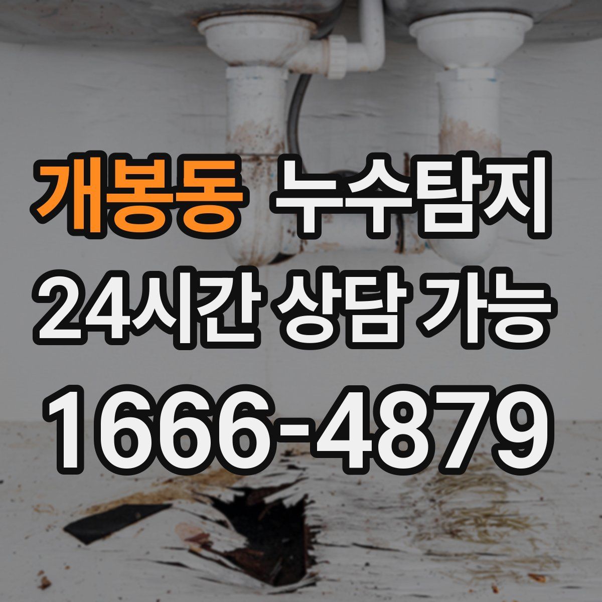 개봉동 누수탐지