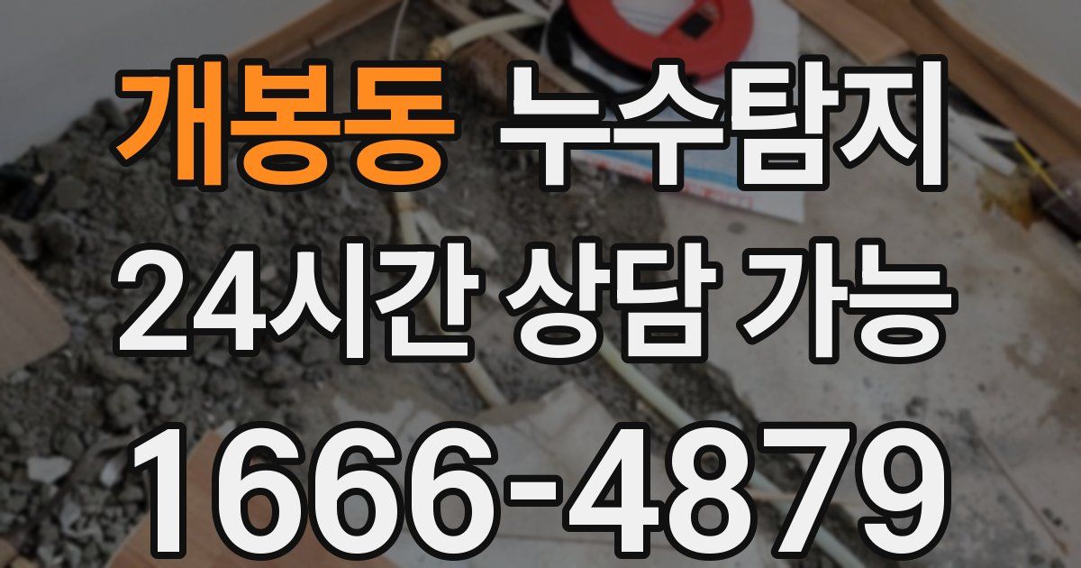 개봉동 누수