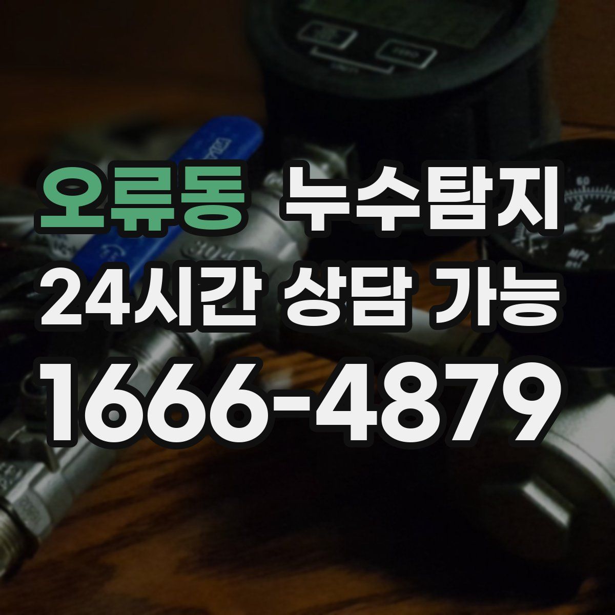 오류동 누수탐지