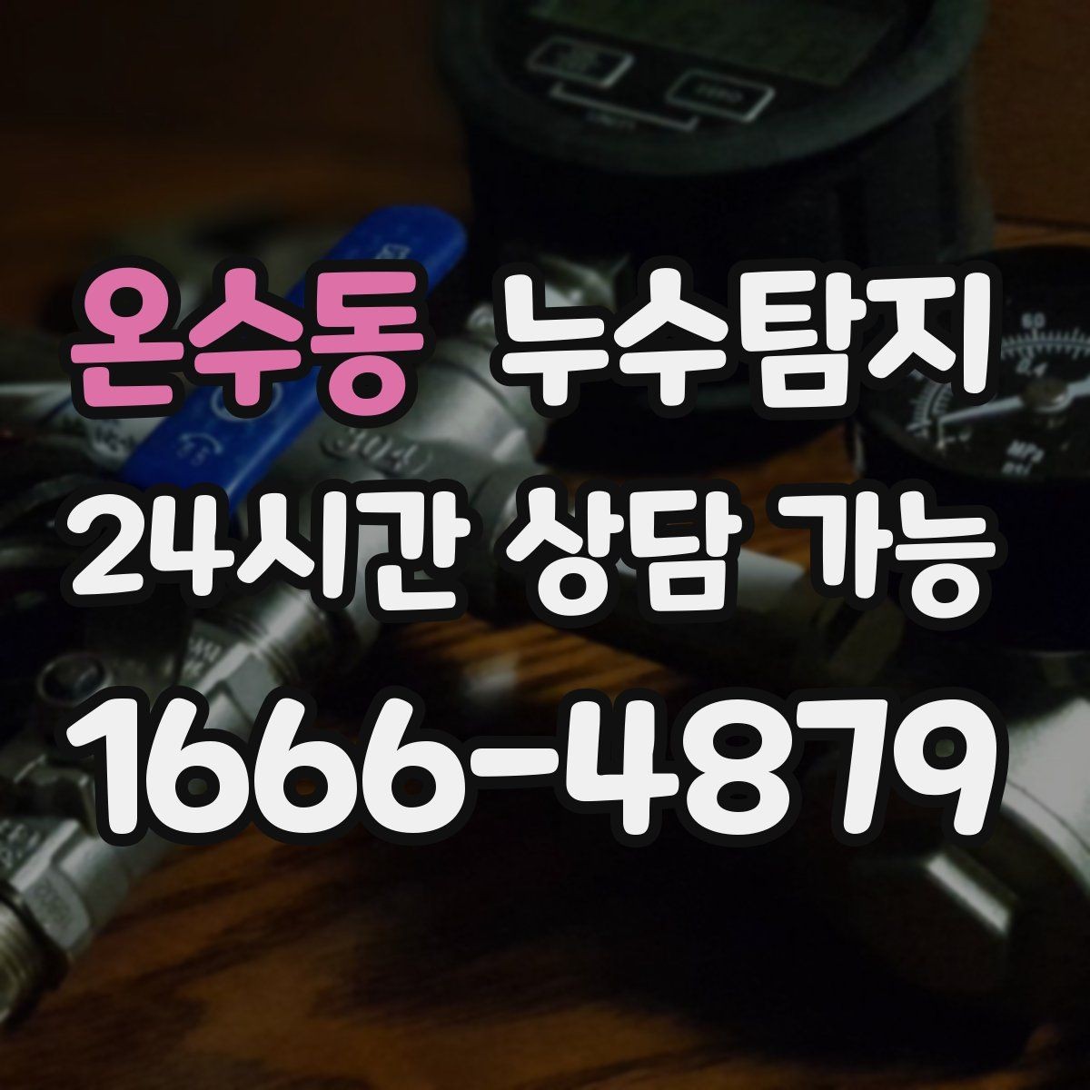 온수동 누수탐지 겨울철 누수 예방 점검