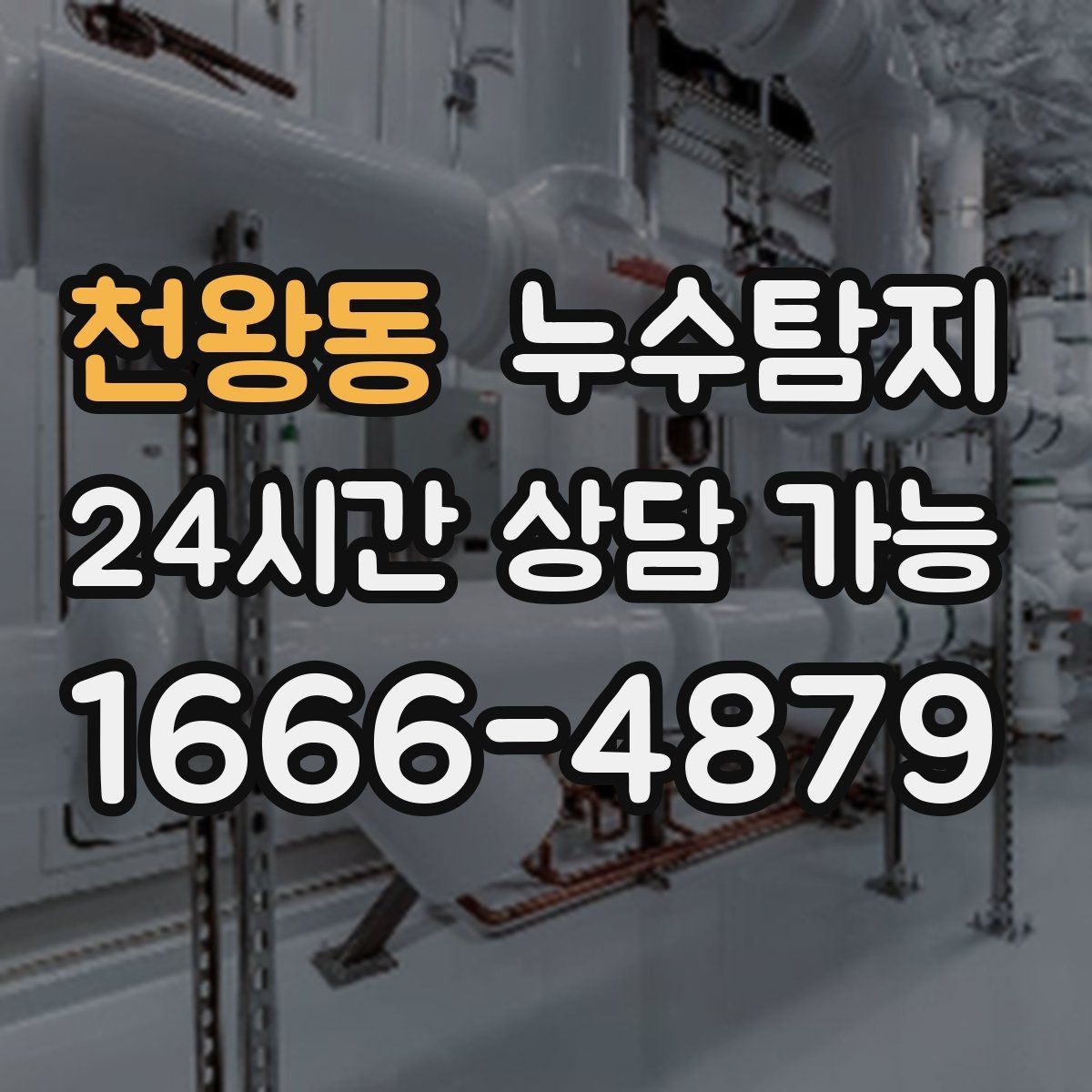 천왕동 누수탐지 복구 자재 선택 기준 정리
