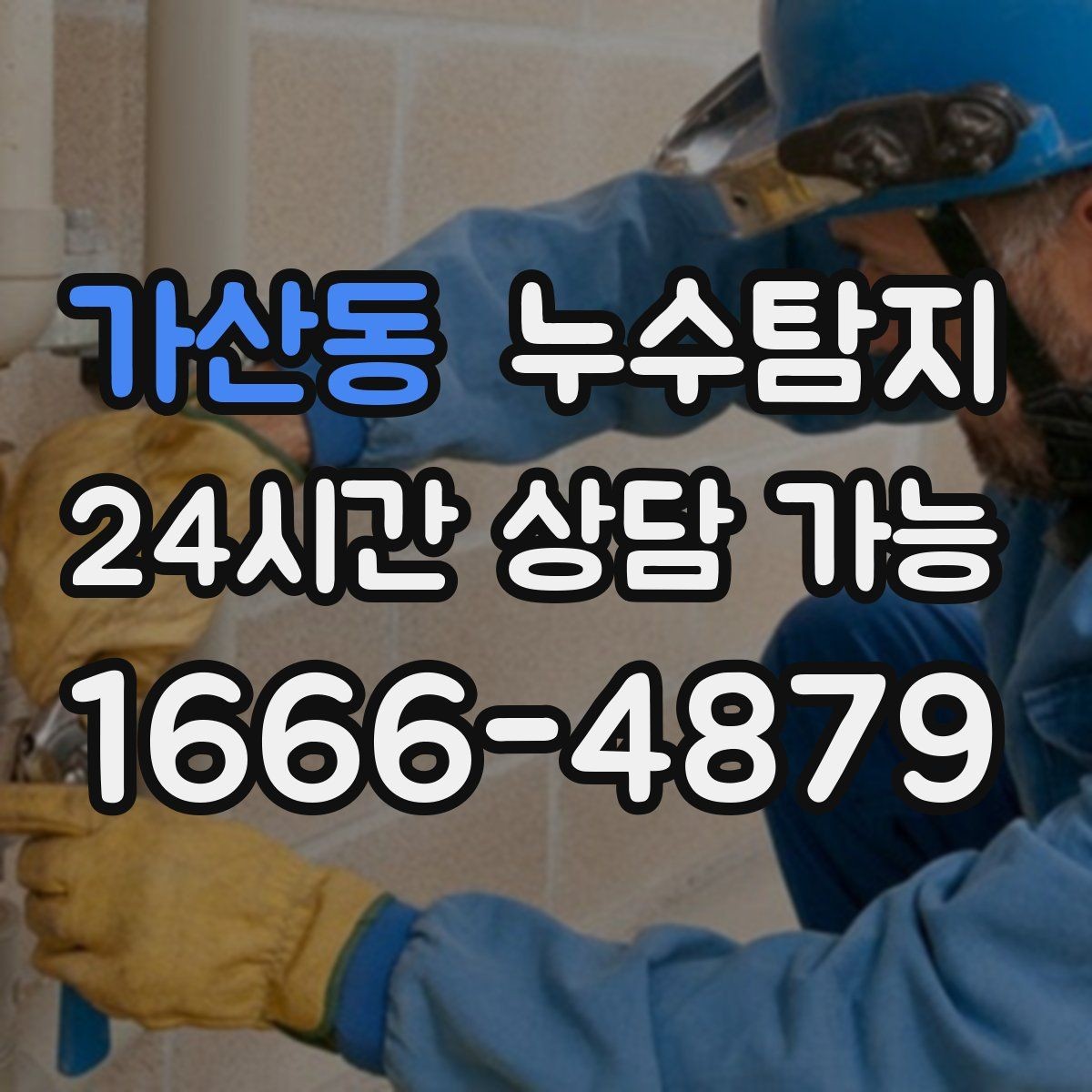 가산동 누수탐지 전세 계약 전 집 상태 확인법