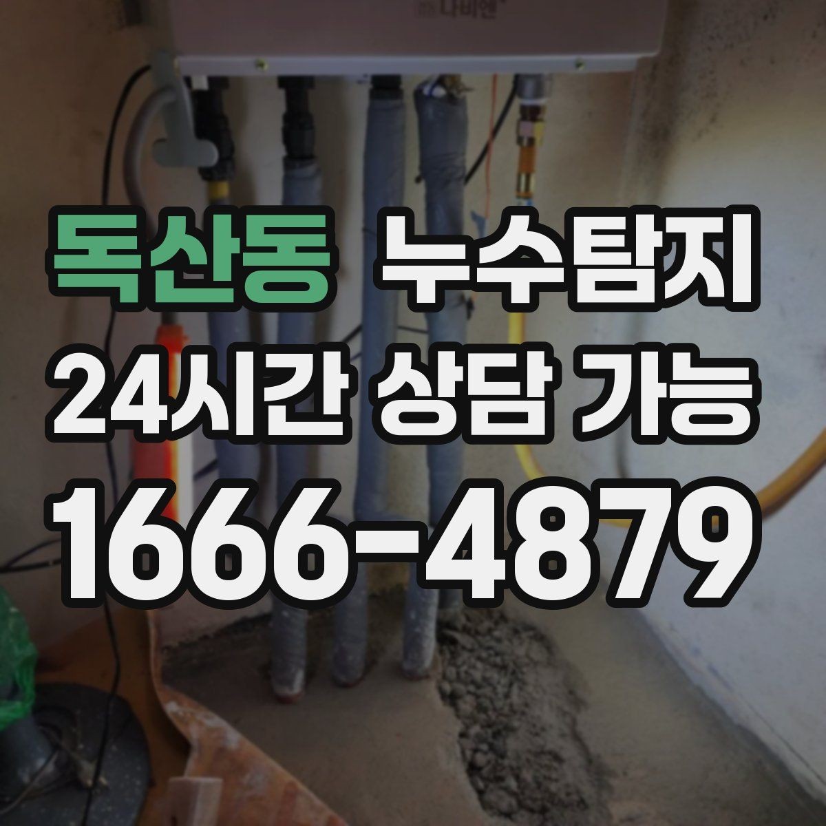 독산동 누수탐지 보일러실 누수로 배운 교훈