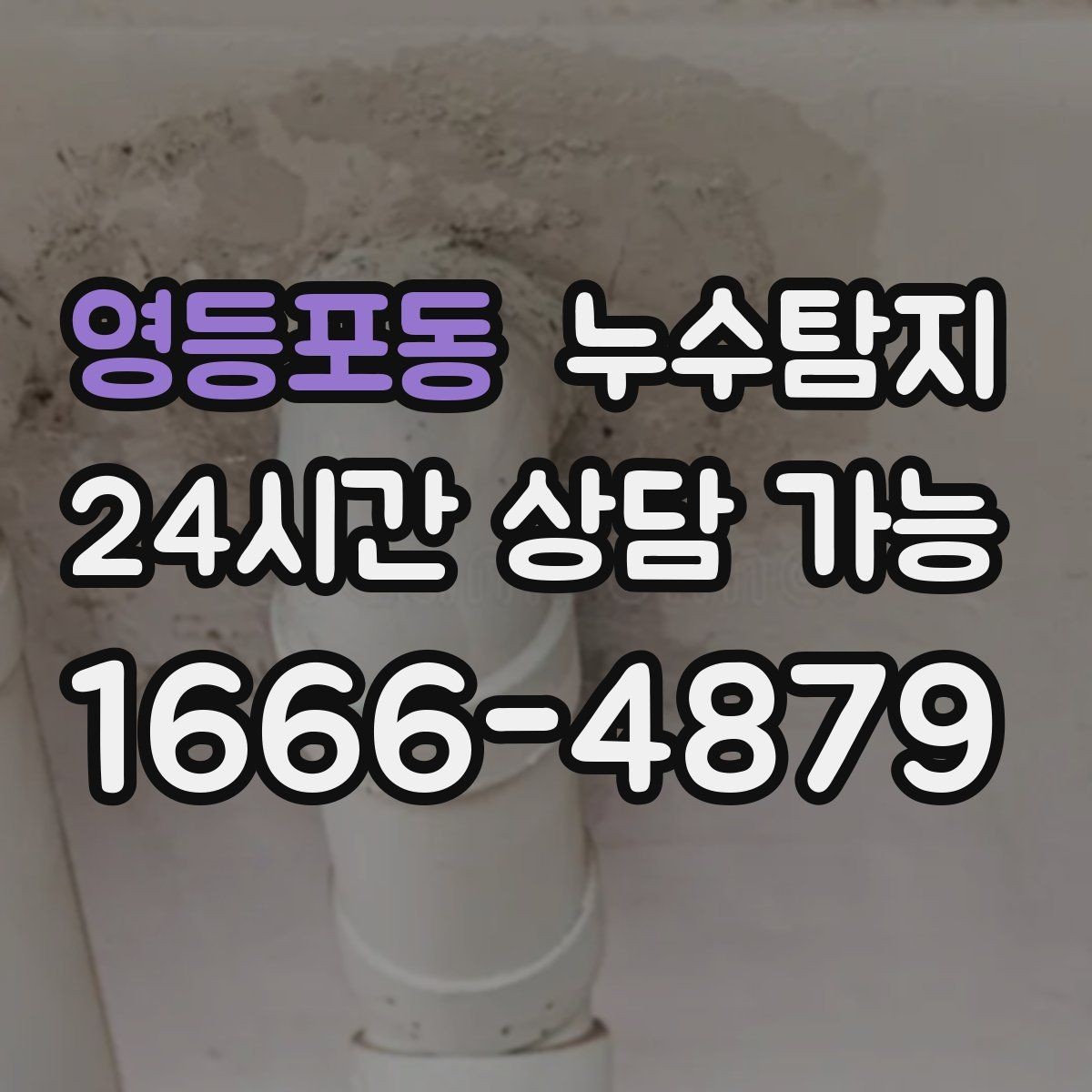 영등포동 누수탐지 오래된 집에서 유용했던 팁