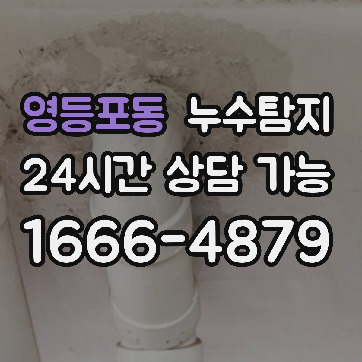 영등포동 누수탐지