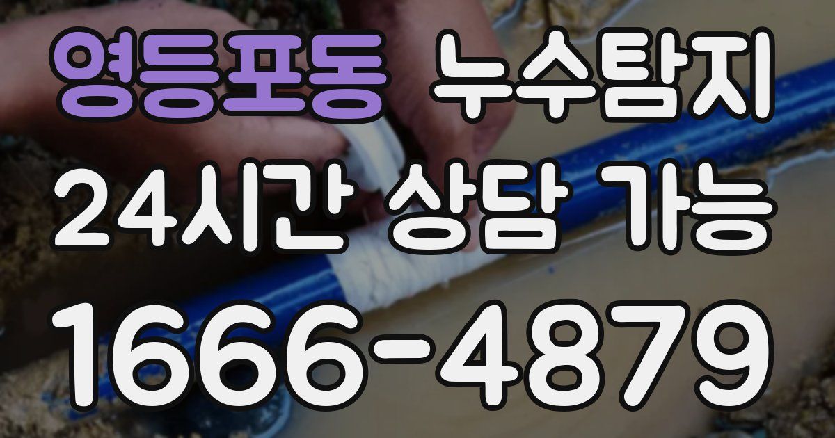 영등포동 누수