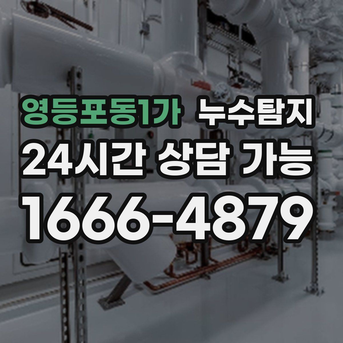 영등포동1가 누수탐지 진단부터 해결 복구까지 한번에 확실하게
