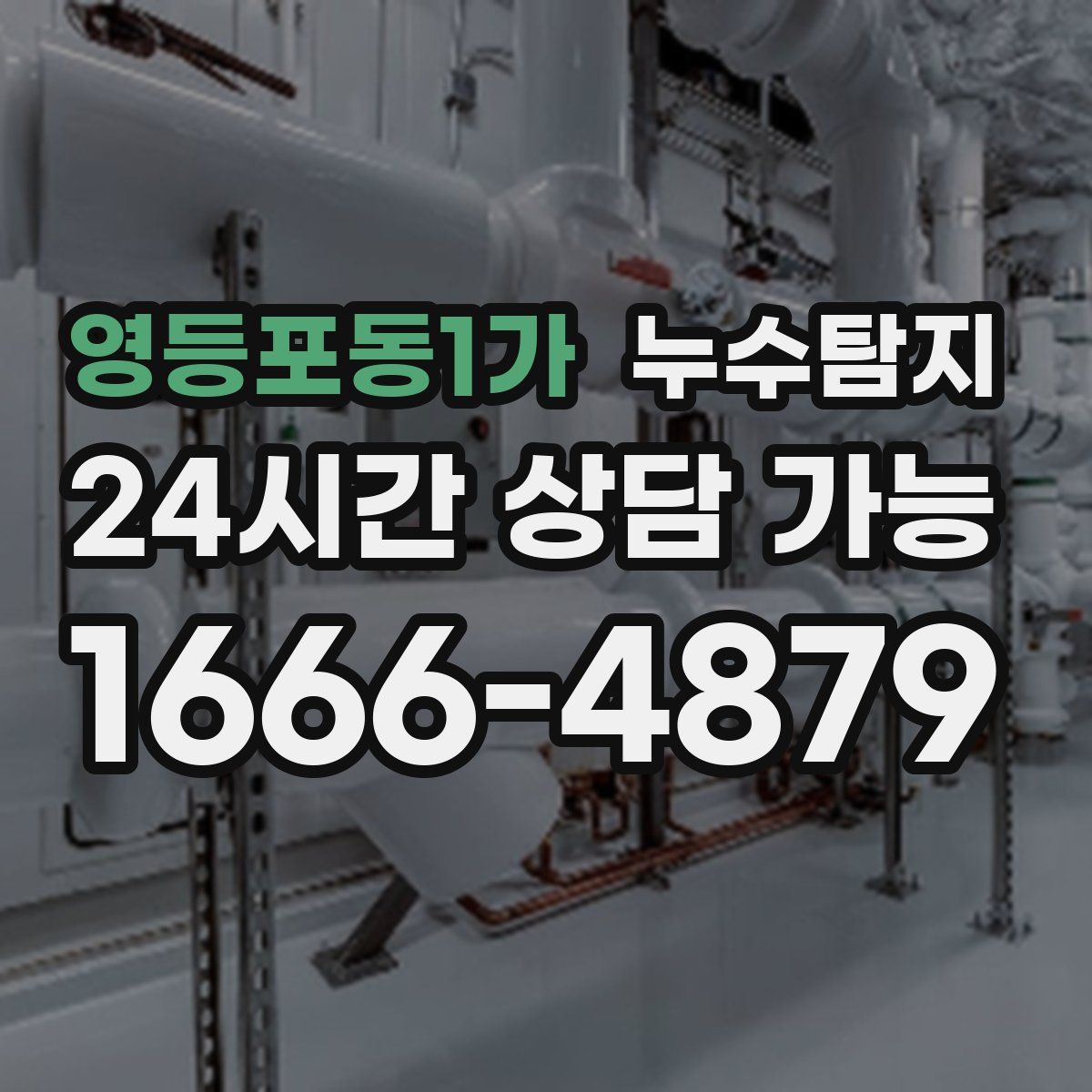 영등포동1가 누수탐지