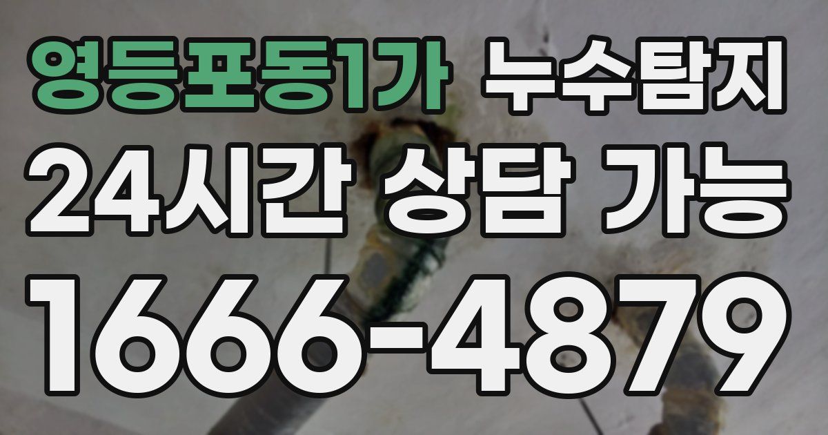 영등포동1가 누수