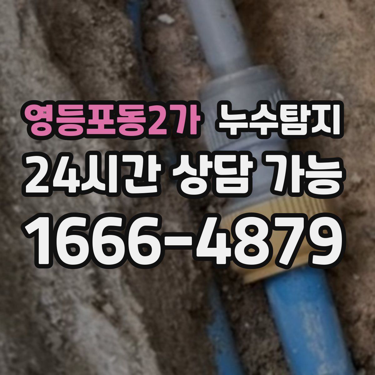 영등포동2가 누수탐지