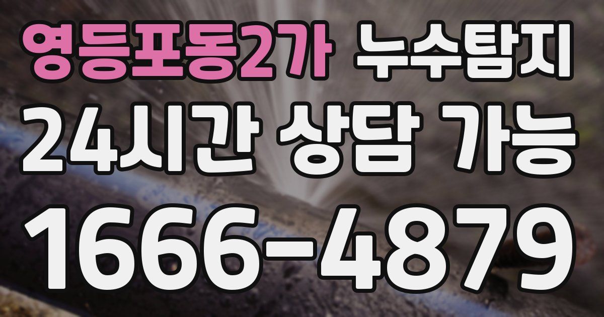 영등포동2가 누수