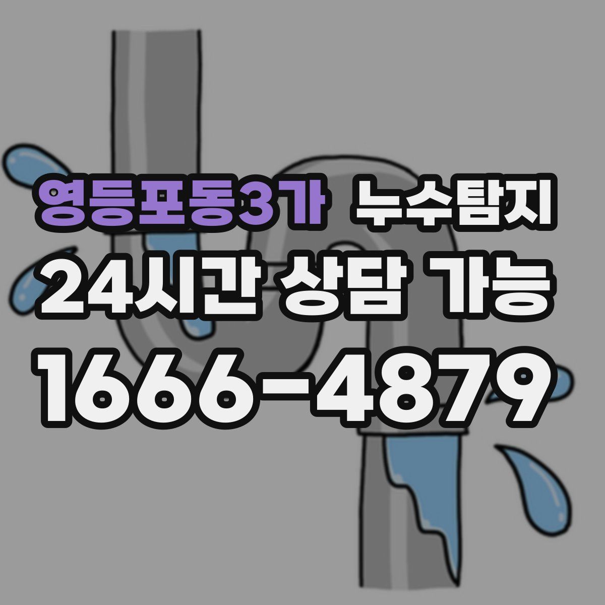 영등포동3가 누수탐지