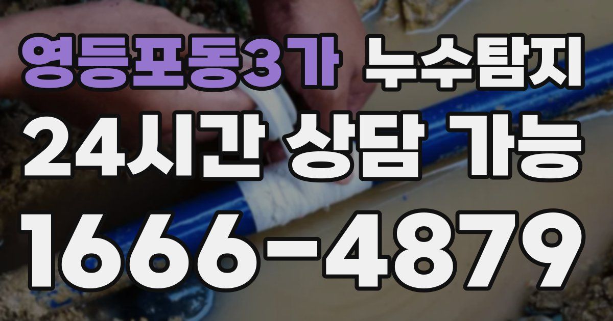 영등포동3가 누수