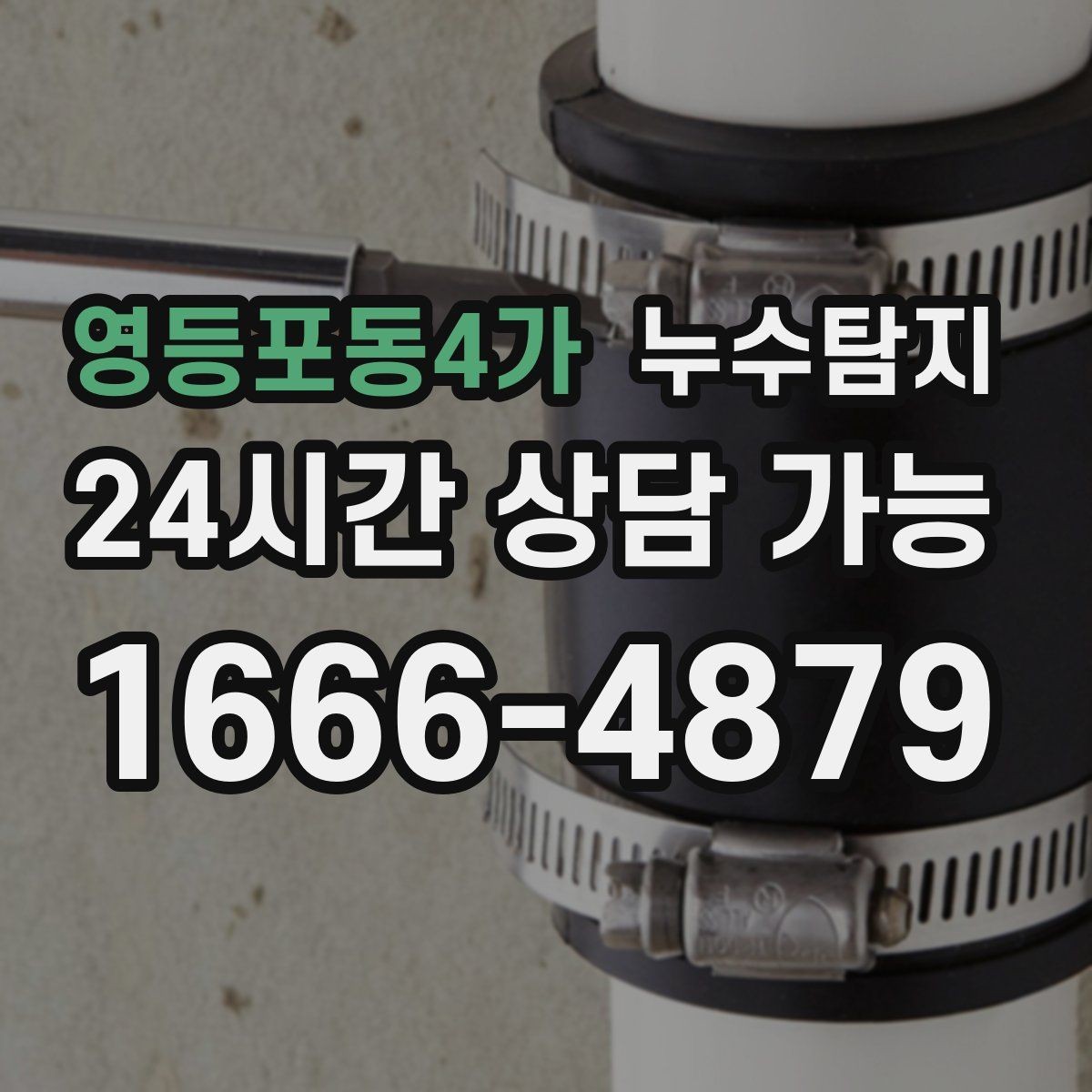 영등포동4가 누수탐지 이사 전 하자 사전 점검