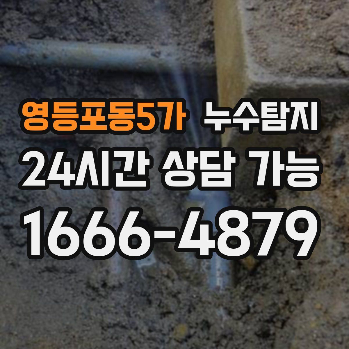 영등포동5가 누수탐지