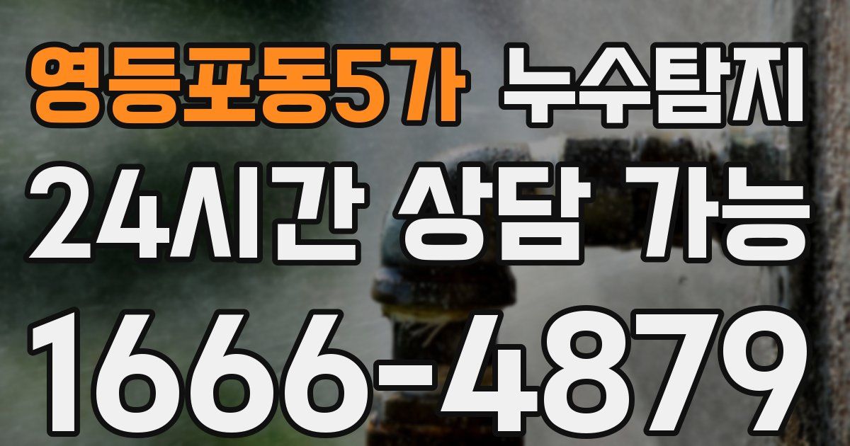 영등포동5가 누수
