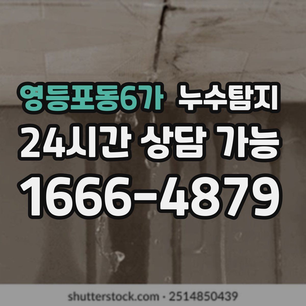 영등포동6가 누수탐지 우수관 상태 점검으로 예방하기