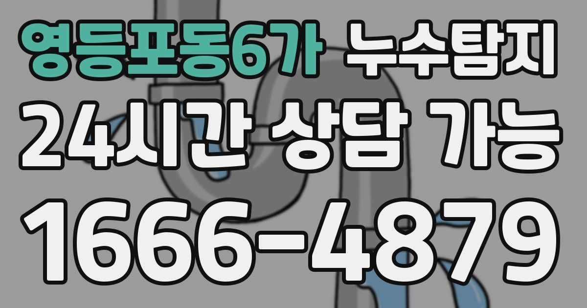 영등포동6가 누수