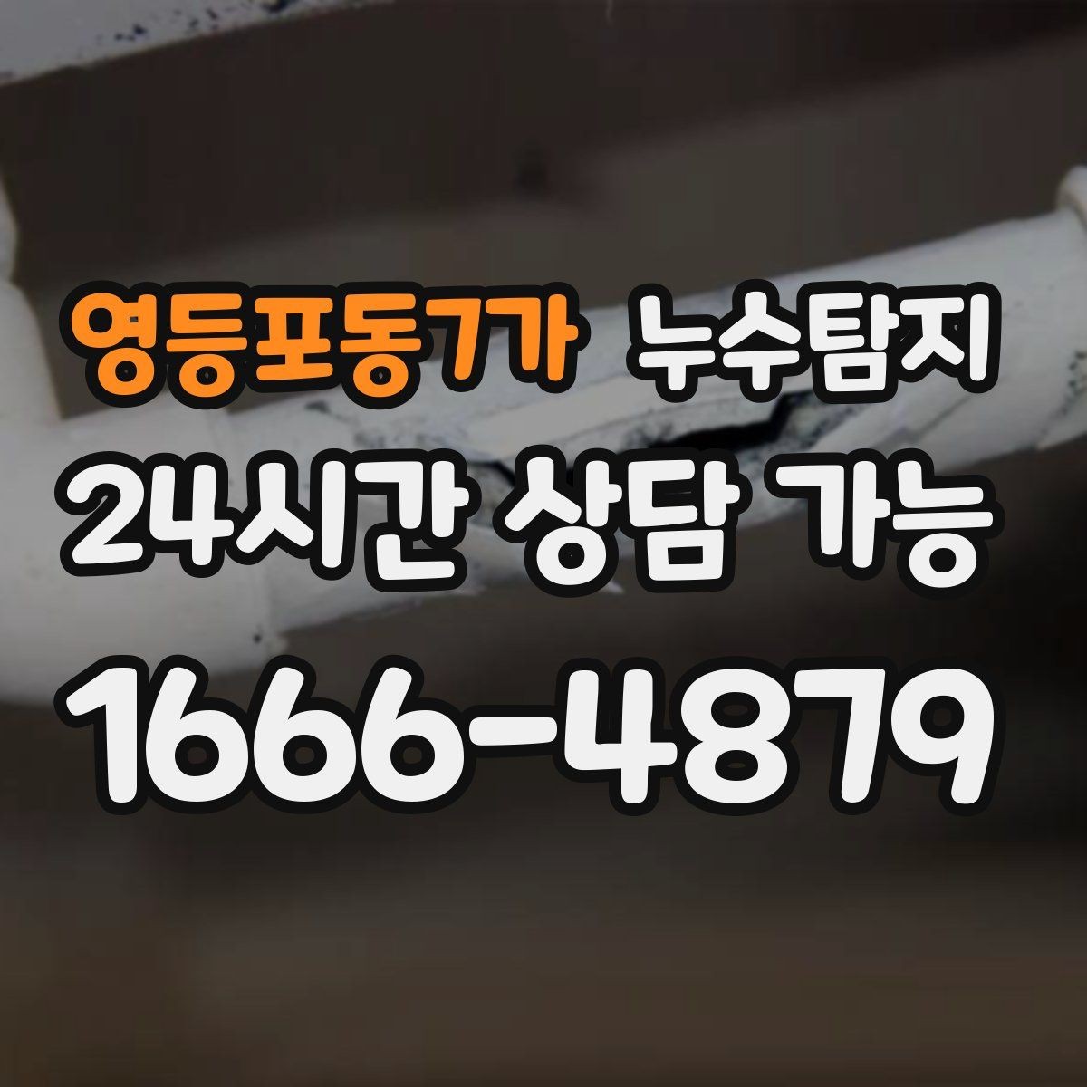 영등포동7가 누수탐지 최소 파괴 정확 위치 탐지