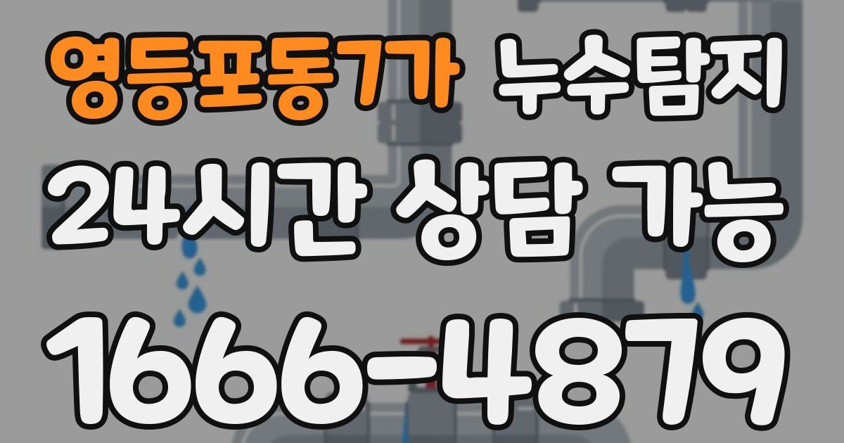 영등포동7가 누수