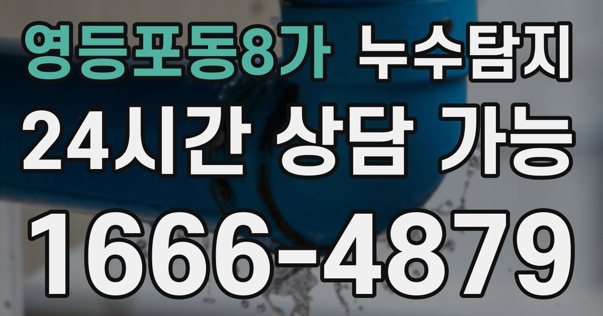 영등포동8가 누수