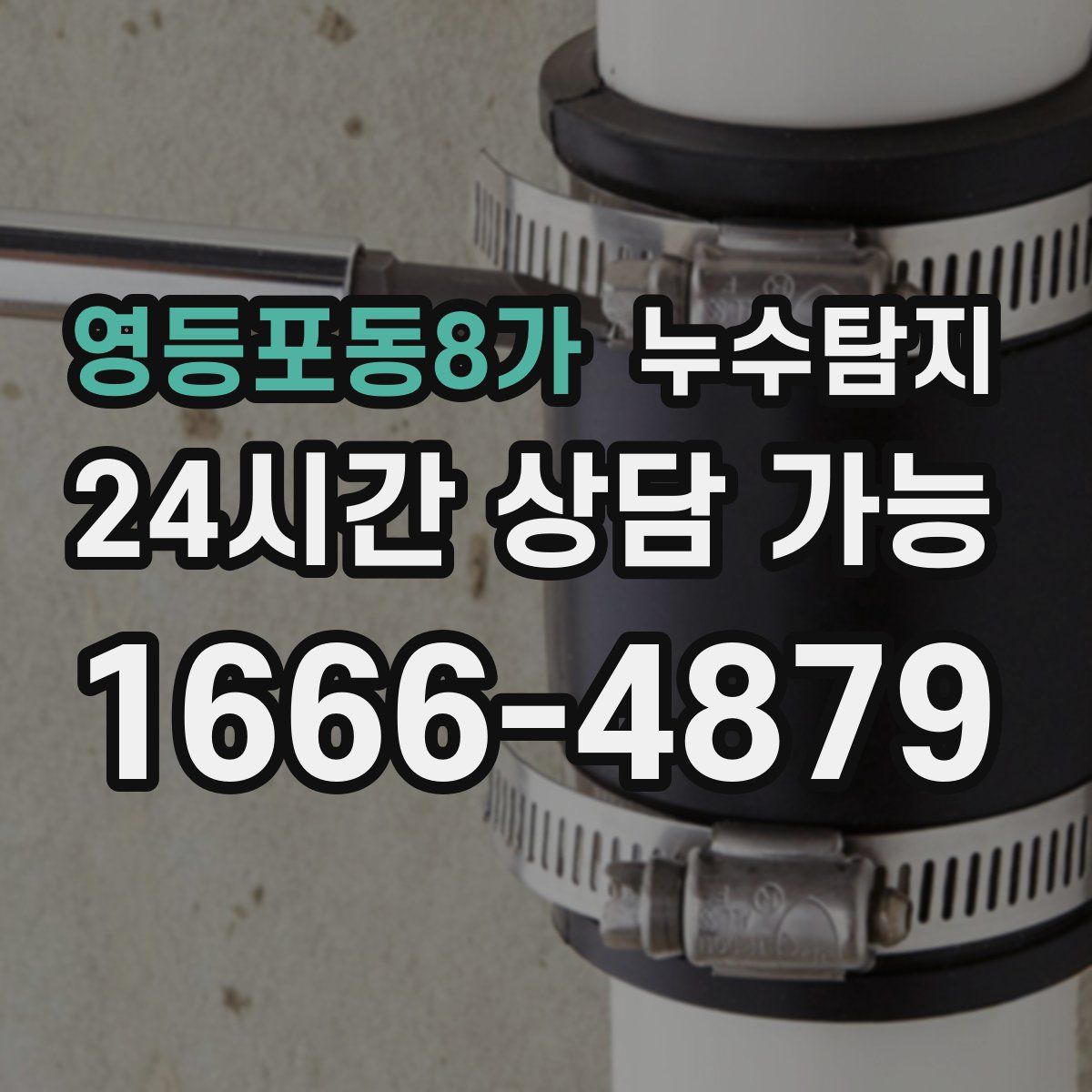 영등포동8가 누수탐지