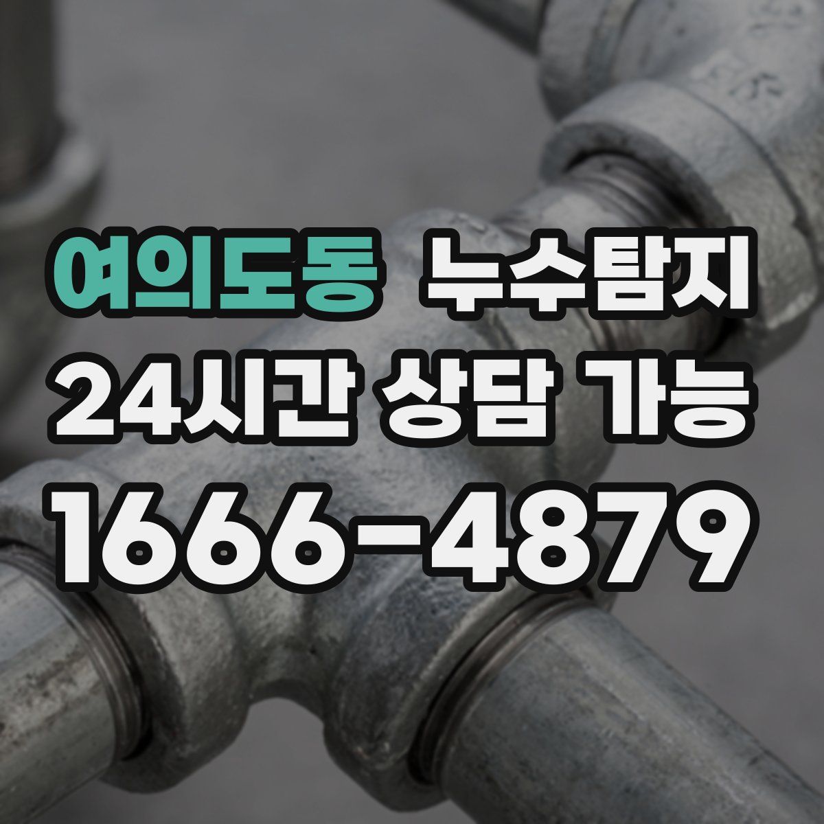 여의도동 누수탐지