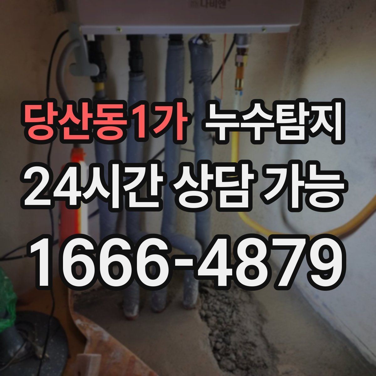당산동1가 누수탐지 새집인데 왜 젖을까 원인 찾기