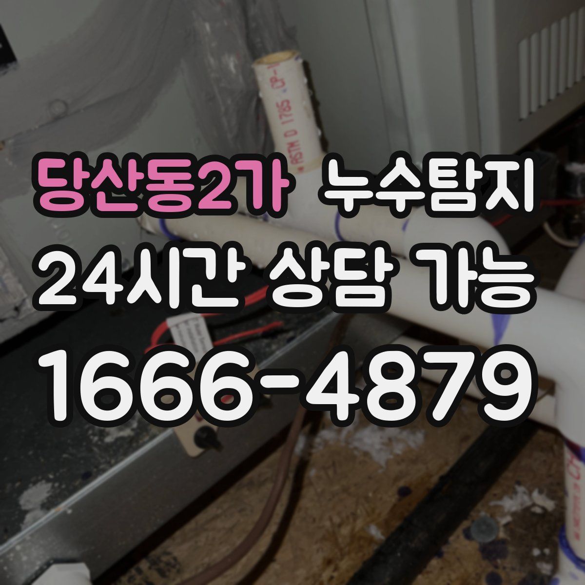 당산동2가 누수탐지