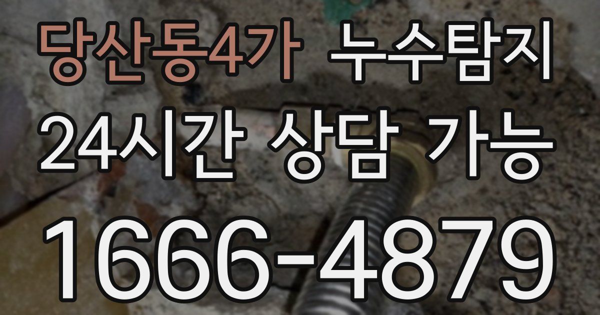 당산동4가 누수