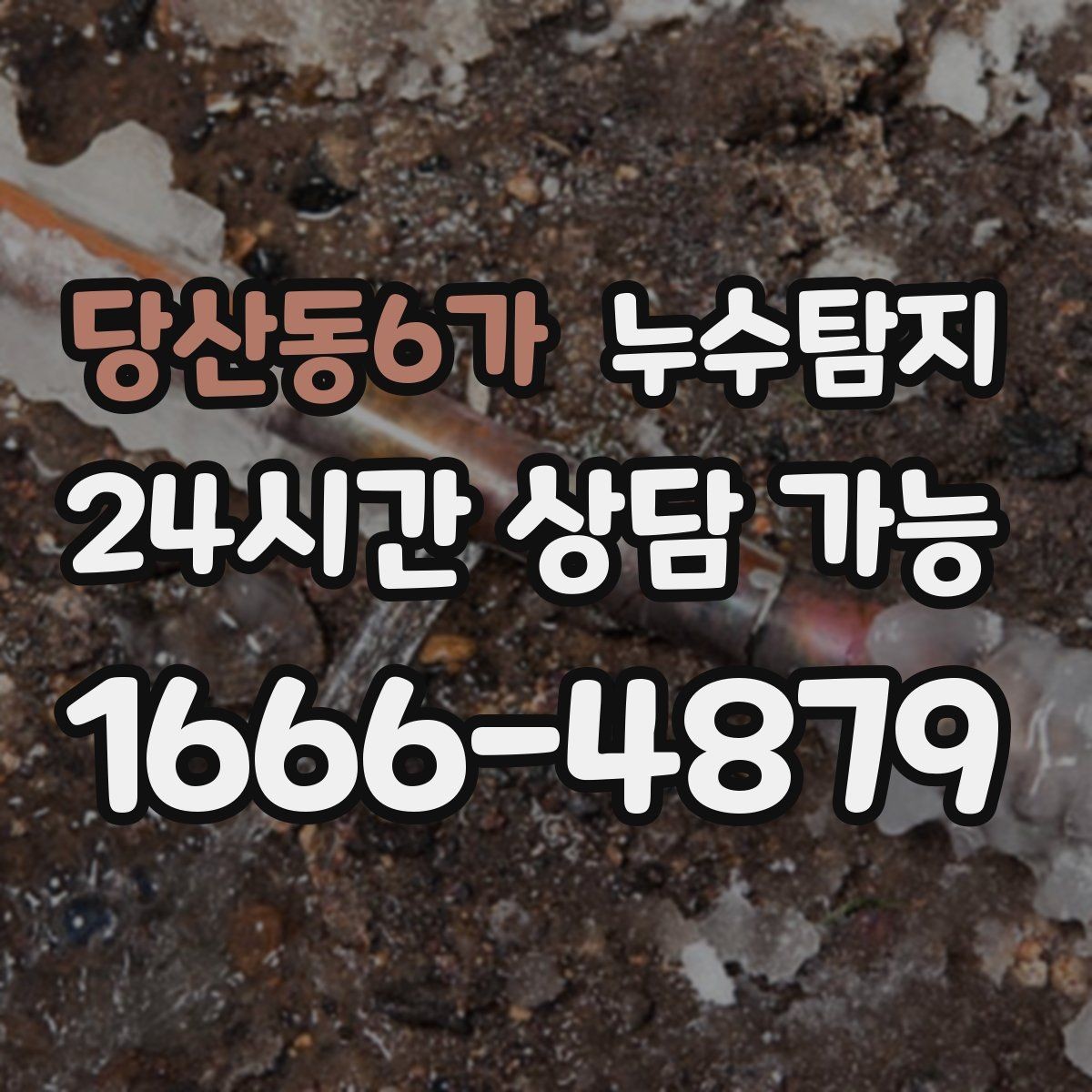 당산동6가 누수탐지 수도요금 급증 원인 밝힌 사례
