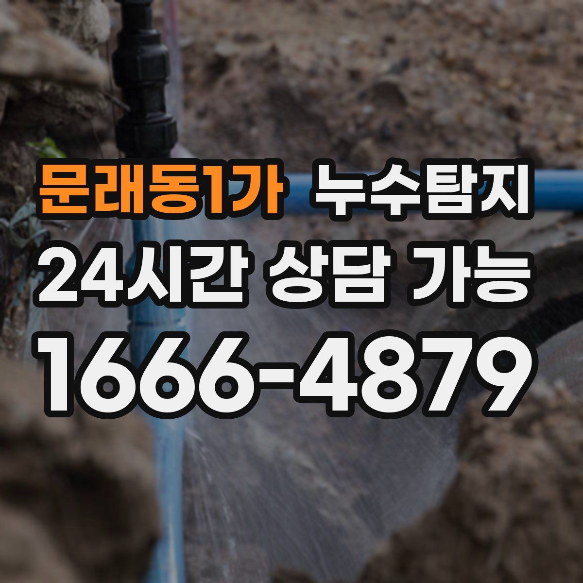 문래동1가 누수탐지