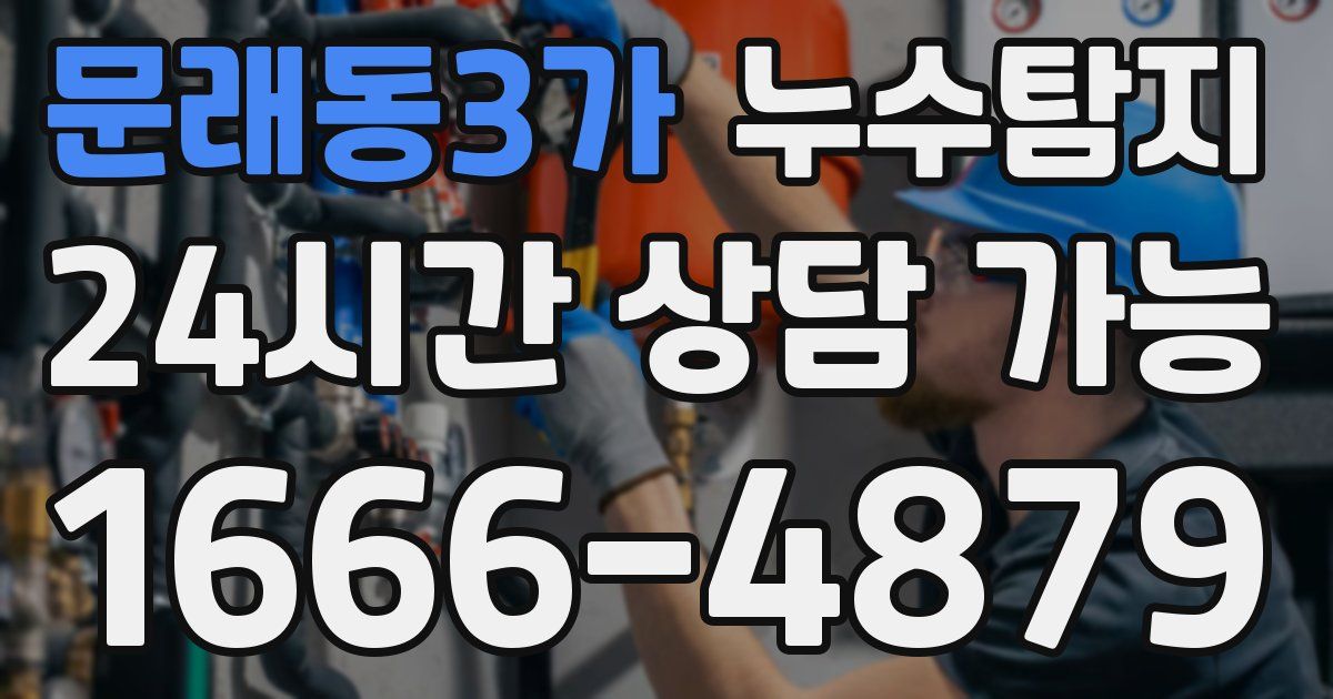 문래동3가 누수