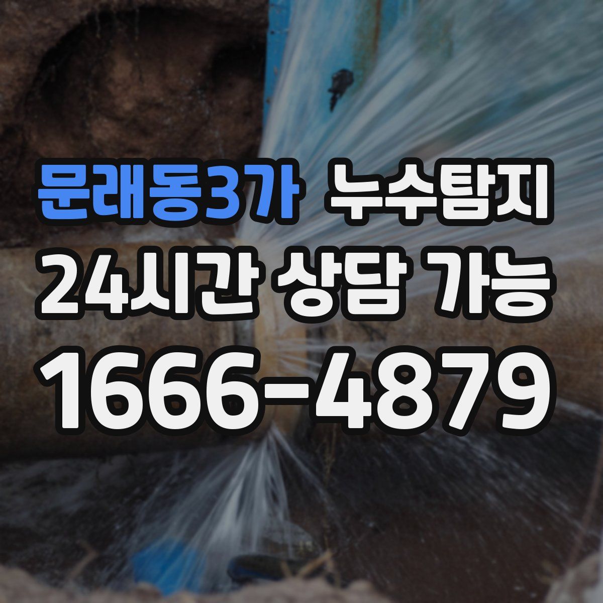 문래동3가 누수탐지