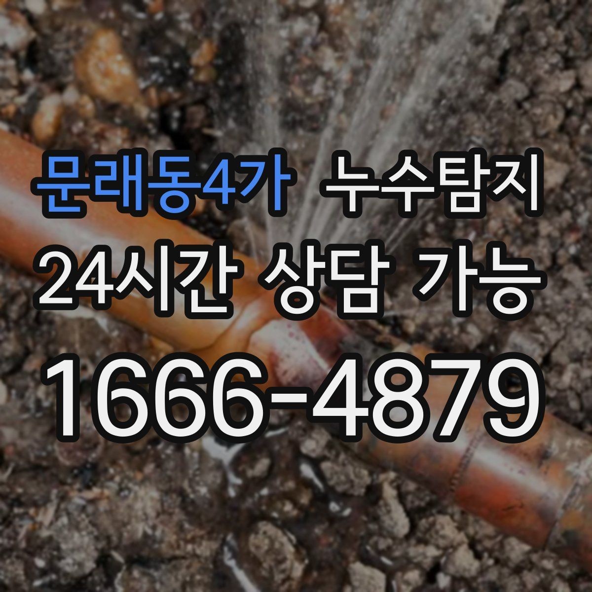 문래동4가 누수탐지 정밀하게 숨어있는 누수를 확실하게 진단합니다.