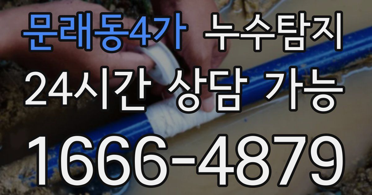 문래동4가 누수