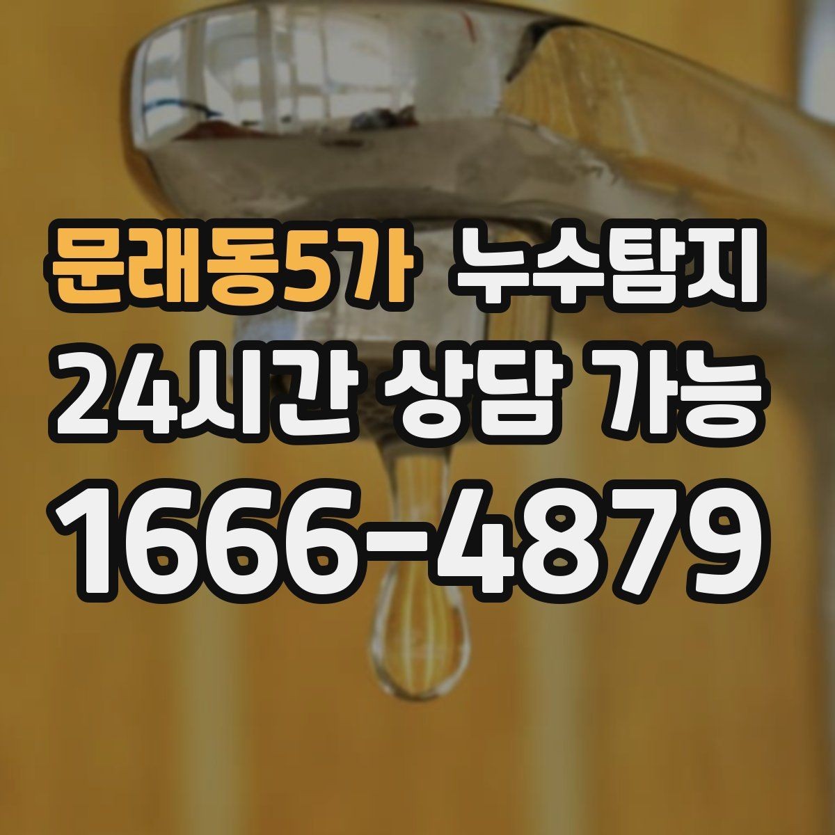 문래동5가 누수탐지 리모델링 전 반드시 해야 할 점검