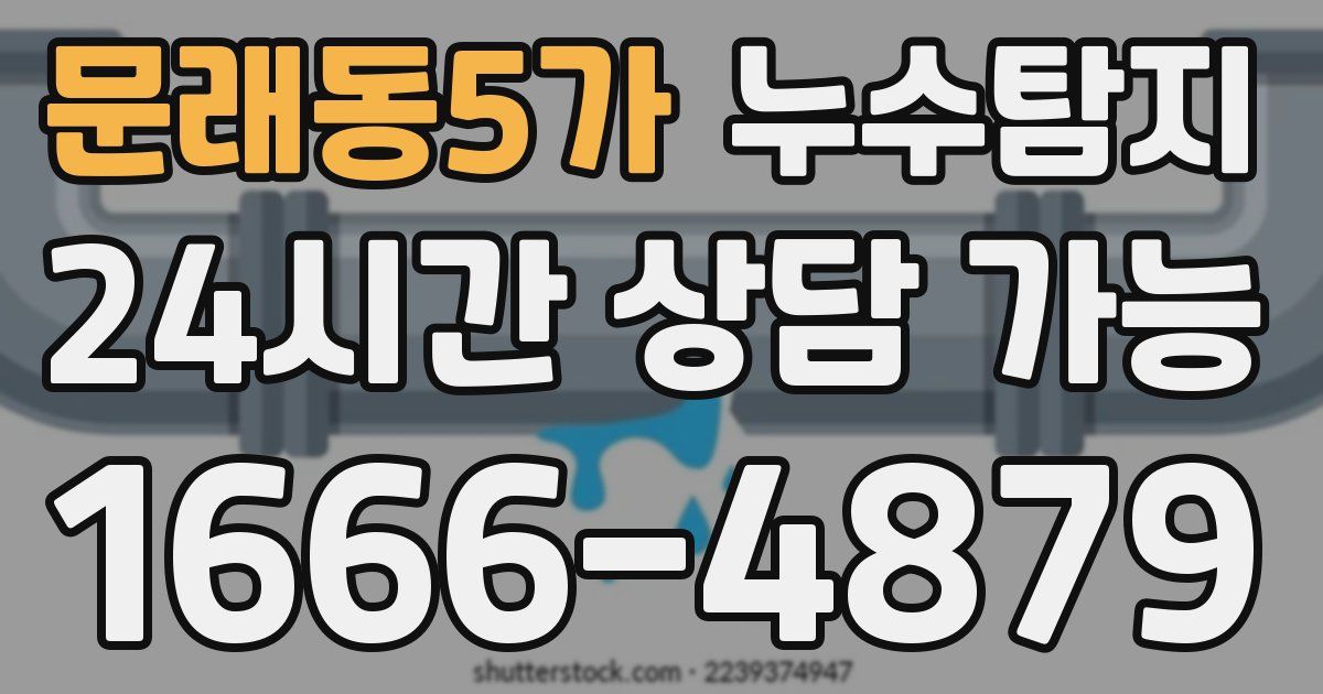 문래동5가 누수