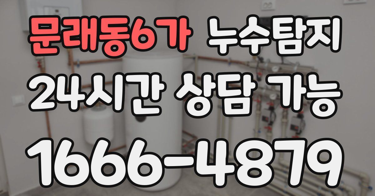 문래동6가 누수