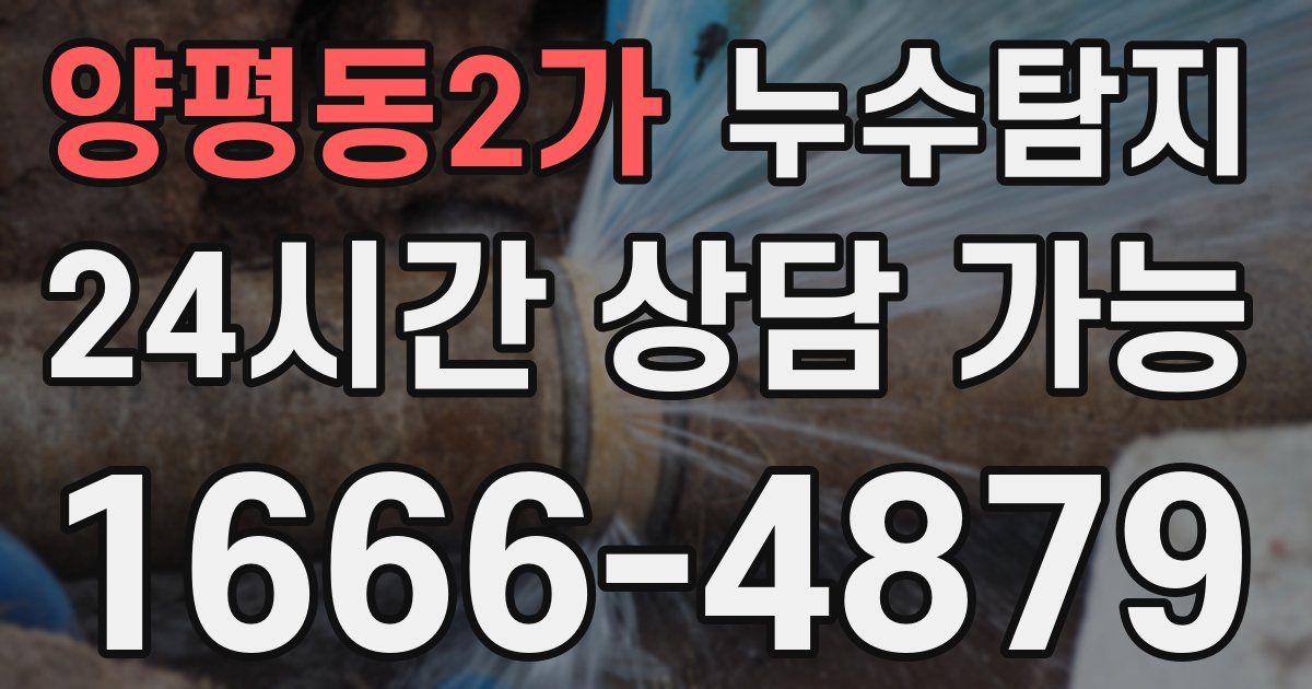 양평동2가 누수