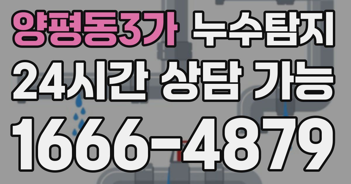 양평동3가 누수
