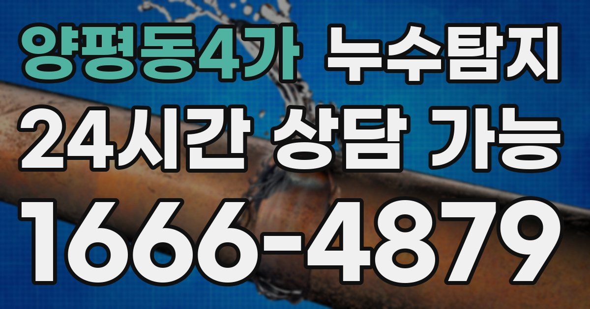 양평동4가 누수