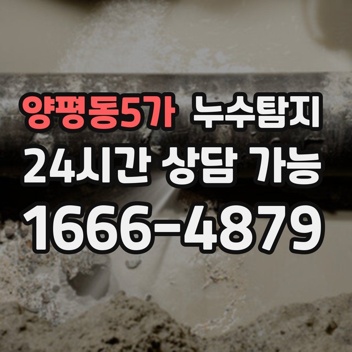 양평동5가 누수탐지 계량기 이상 회전이 알려주는 신호