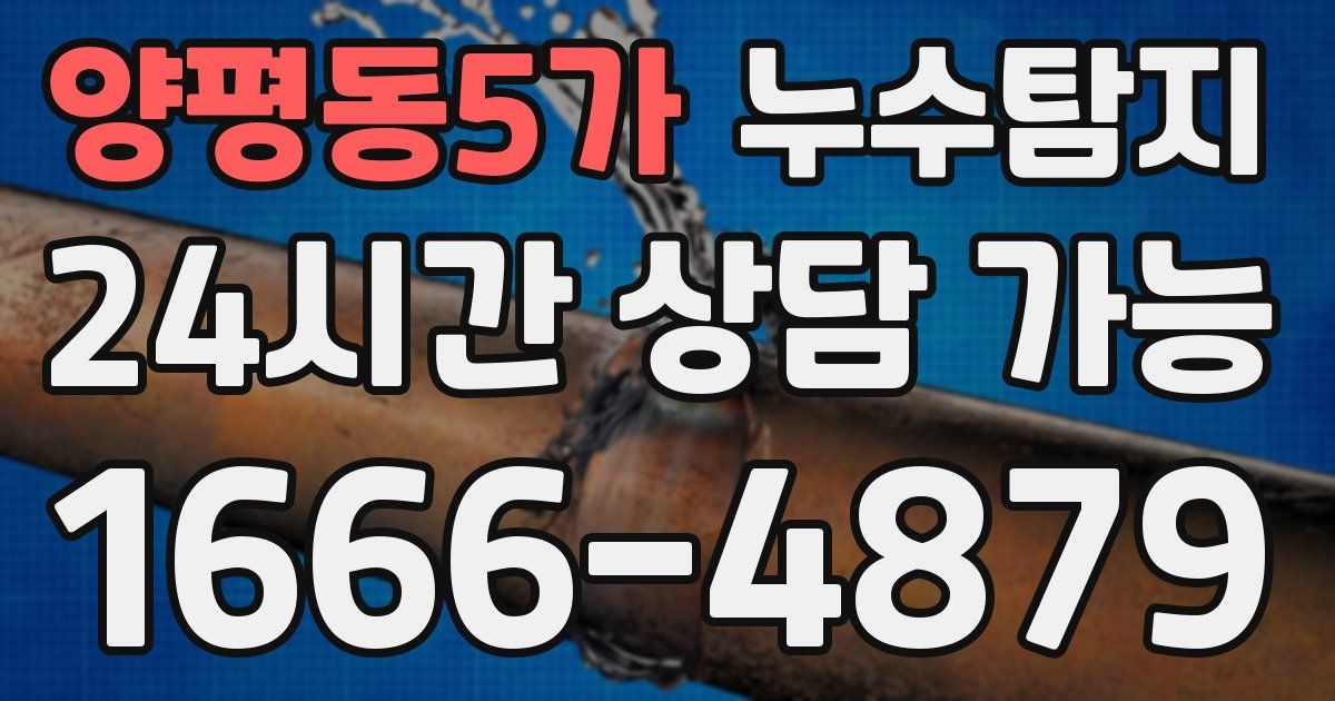 양평동5가 누수