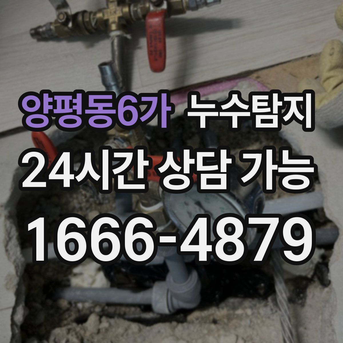 양평동6가 누수탐지
