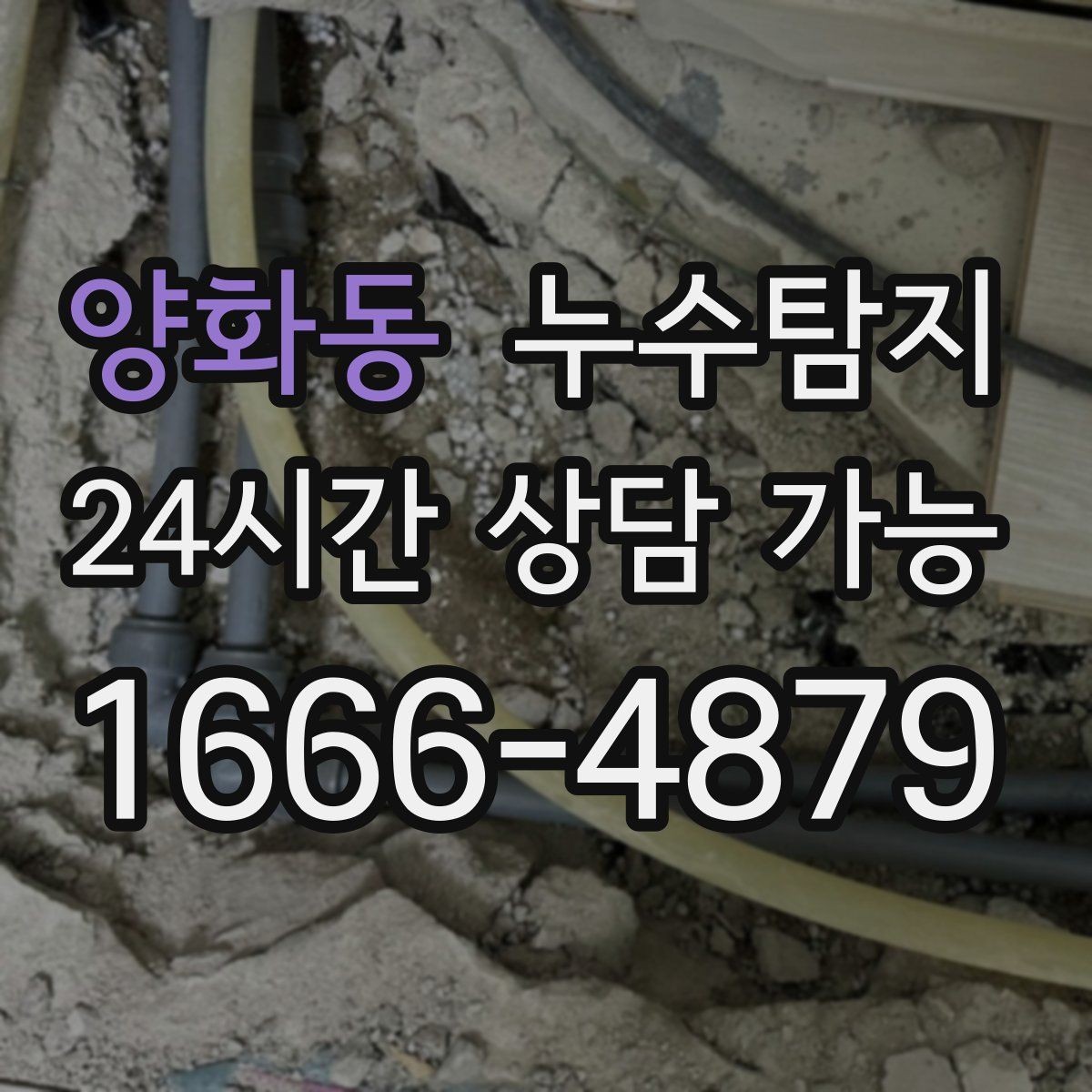 양화동 누수탐지 새집인데 왜 젖을까 원인 찾기