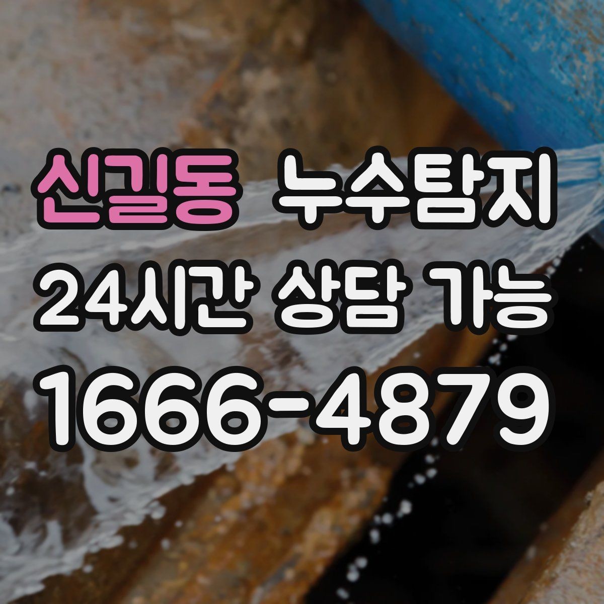 신길동 누수탐지 작은 균열이 만든 큰 문제 대응