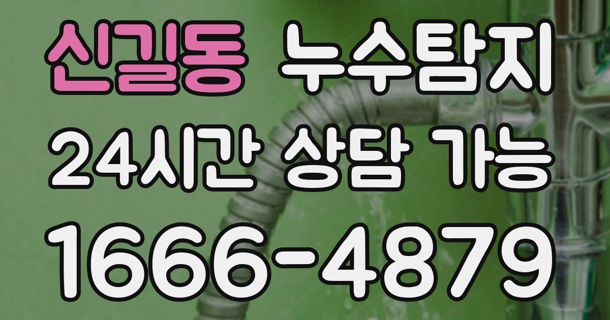 신길동 누수