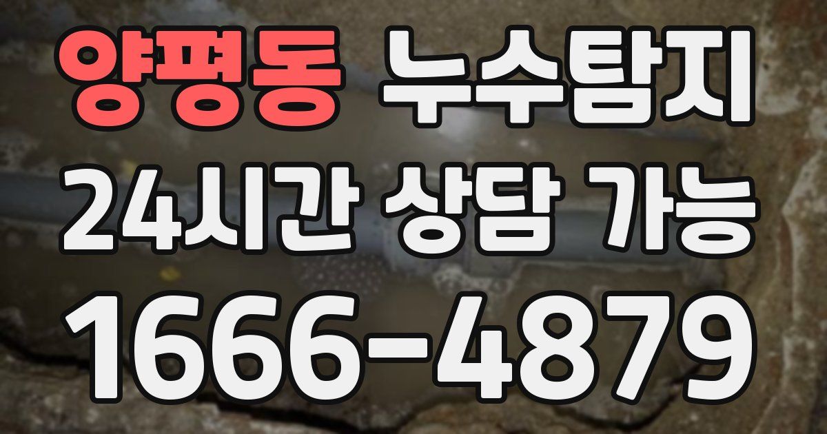양평동 누수
