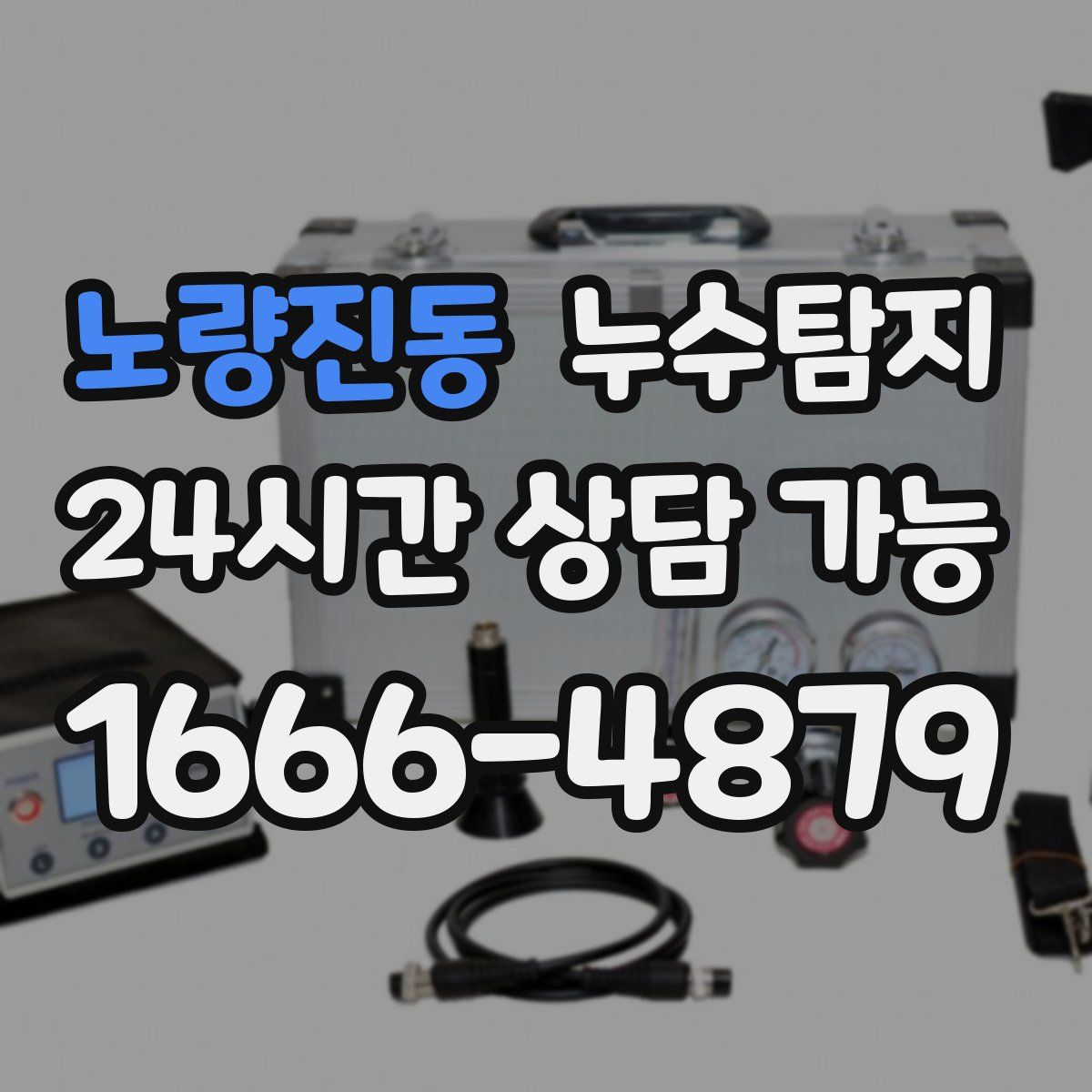 노량진동 누수탐지